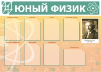 Стенд "Юный физик" (вариант 1) - «globural.ru» - Краснокамск