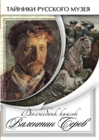 DVD Волшебные краски Валентина Серова - «globural.ru» - Краснокамск
