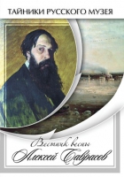 DVD Вестник весны Алексей Саврасов - «globural.ru» - Краснокамск