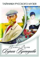 DVD Песни о России Бориса Кустодиева - «globural.ru» - Краснокамск