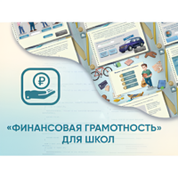 Программное обеспечение «Финансовая грамотность» для школ - «globural.ru» - Краснокамск