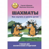 Абрамов С. "Шахматы. Как научить и увлечь детей!"  - «globural.ru» - Краснокамск
