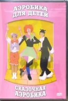 DVD "Аэробика для детей. Сказочная аэробика" - «globural.ru» - Краснокамск