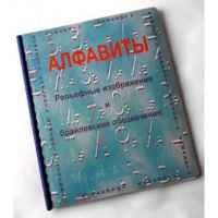 Пособие для слабовидящих "Алфавиты Брайля" - «globural.ru» - Краснокамск