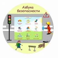 «Азбука Безопасности» развивающий комплекс настенный - «globural.ru» - Краснокамск