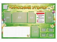 Стенд-уголок магнитно-маркерный "Классный уголок" - «globural.ru» - Краснокамск