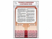 Стенд-уголок "Правила поведения в актовом зале" - «globural.ru» - Краснокамск