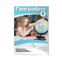 Учебное пособие для обучающихся по географии. Минимальный уровень. Часть 1 - «globural.ru» - Краснокамск