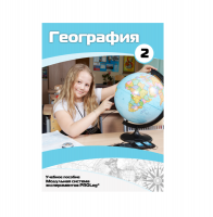 Учебное пособие для обучающихся по географии. Базовый уровень. Часть 2. - «globural.ru» - Краснокамск