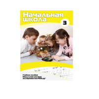Учебное пособие для обучающихся в начальной школе. Расширенный уровень. Часть 3 - «globural.ru» - Краснокамск