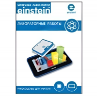 Цифровая лаборатория einsteinTablet. Лабораторные работы по биологии - «globural.ru» - Краснокамск