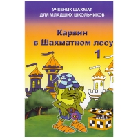 Барский В. "Карвин в Шахматном лесу. Учебник шахмат для младших школьников", Книга 1 - «globural.ru» - Краснокамск