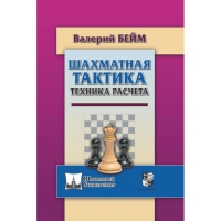 Бейм В. "Шахматная тактика. Техника расчета." - «globural.ru» - Краснокамск