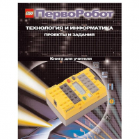 Технология и информатика: проекты и задания.Перворобот. Книга для учителя. - «globural.ru» - Краснокамск