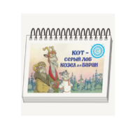 Книжки для детей. Серия «Диафильм-книга» Кот-серый лоб, Козел да Баран - «globural.ru» - Краснокамск