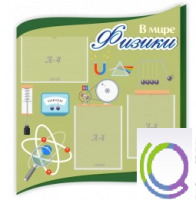 Стенд "В мире физики" - «globural.ru» - Краснокамск