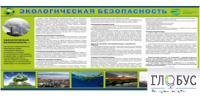 Стенд "Экологическая безопасность" - «globural.ru» - Краснокамск