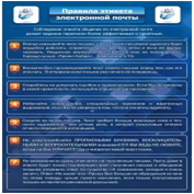 Стенд "Правила этикета электронной почтой" - «globural.ru» - Краснокамск