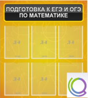 Стенд "Подготовка к ЕГЭ и ОГЭ по математике" (6 карманов) - «globural.ru» - Краснокамск