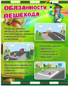 Стенд "Обязанности пешехода" - «globural.ru» - Краснокамск