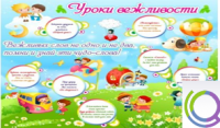 Стенд "Уроки вежливости" - «globural.ru» - Краснокамск