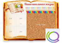 Стенд "Наша школьная жизнь" с пробковым покрытием - «globural.ru» - Краснокамск