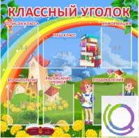 Стенд "Классный уголок" (вариант 4) - «globural.ru» - Краснокамск