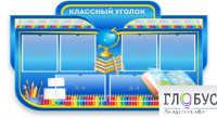 Стенд "Классный уголок" (вариант 6) - «globural.ru» - Краснокамск