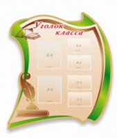 Стенд "Уголок класса" - «globural.ru» - Краснокамск