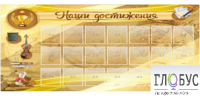 Стенд "Наши достижения" (вариант 5) - «globural.ru» - Краснокамск