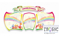 Стенд "Жизнь класса" - «globural.ru» - Краснокамск