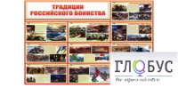 Стенд "Традиции российского воинства" - «globural.ru» - Краснокамск