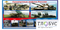 Стенд "Сухопутные войска России" - «globural.ru» - Краснокамск