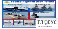 Стенд "Военно-морской флот России" - «globural.ru» - Краснокамск