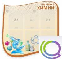 Стенд "На уроке химии" (вариант 2) - «globural.ru» - Краснокамск