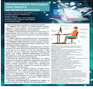 Стенд "Правильная посадка при работе на компьютере" - «globural.ru» - Краснокамск