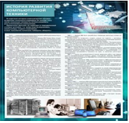 Стенд "История развития компьютерной техники" (вариант 1) - «globural.ru» - Краснокамск
