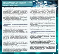 Стенд "Инструкция по охране труда в кабинете информатики" - «globural.ru» - Краснокамск