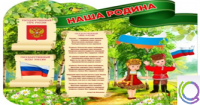 Стенд "Наша Родина" - «globural.ru» - Краснокамск