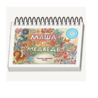 Книжки для детей. Серия «Диафильм-книга» Маша и медведь - «globural.ru» - Краснокамск