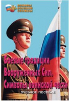 Брошюра "Боевые традиции ВС. Символы воинской чести" - «globural.ru» - Краснокамск