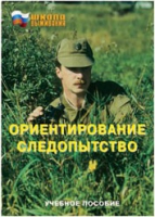 Брошюра "Ориентирование. Следопытство." - «globural.ru» - Краснокамск
