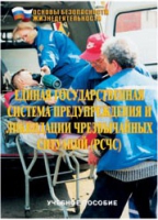Брошюра "Единая государственная система предупреждения и ликвидации ЧС (РСЧС)" - «globural.ru» - Краснокамск