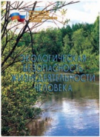 Брошюра "Экологическая безопасность жизнедеятельности человека" - «globural.ru» - Краснокамск