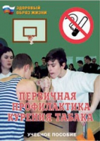 Брошюра "Первичная профилактика курения табака" - «globural.ru» - Краснокамск