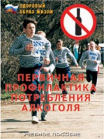 Брошюра "Первичная профилактика потребления алкоголя" - «globural.ru» - Краснокамск