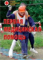 Брошюра "Первая медицинская помощь" - «globural.ru» - Краснокамск