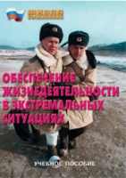 Брошюра "Обеспечение жизнедеятельности в экстремальных ситуациях" - «globural.ru» - Краснокамск
