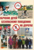 Брошюра "Обучение детей основам безопасного поведения на улицах и дорогах" - «globural.ru» - Краснокамск