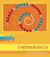 Бусы счетные (Серия "От 1 до 10", "От 1 до 20", "От 1 до 100"). Методические рекомендации - «globural.ru» - Краснокамск